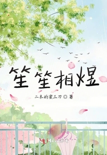 笙笙相煜