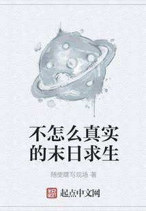 不怎么真實的末日求生