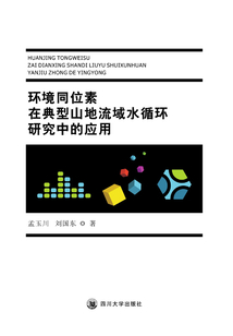 環境同位素在典型山地流域水循環研究中的應用