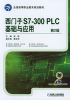 西门子S7-300PLC基础与应用（第2版）