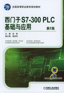 西門子S7-300PLC基礎(chǔ)與應(yīng)用(第2版)