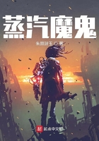 蒸汽魔鬼在線閱讀
