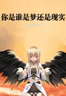 你是誰(shuí)是夢(mèng)還是現(xiàn)實(shí)