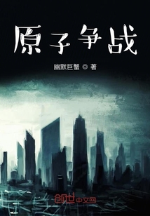 原子爭戰(zhàn)