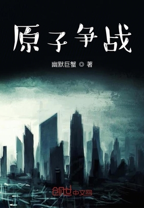 原子争战在线阅读
