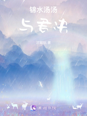 锦水汤汤,与君决在线阅读