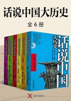 话说中国大历史（全6册）在线阅读