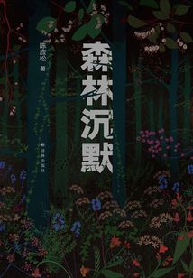 森林沉默