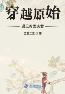 穿越原始遇見冷面夫君