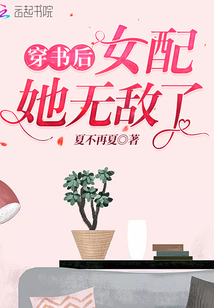 穿書后女配她無敵了