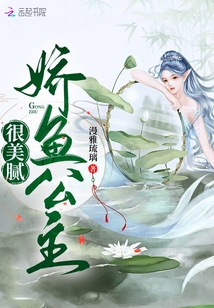 嬌魚公主很美膩