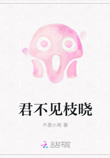 君不見枝曉