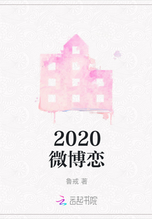 2020微博戀