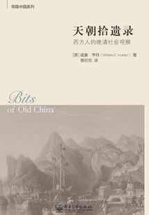 天朝拾遺錄：西方人的晚清社會觀察