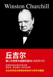 第二次世界大戰回憶錄09：戰勝意大利
