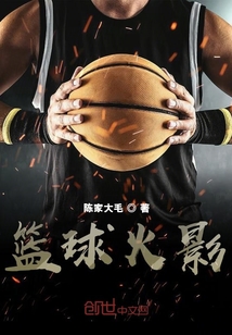 籃球火影