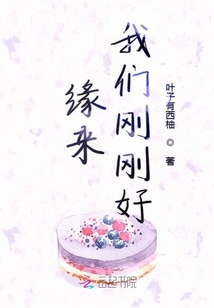 緣來(lái)我們剛剛好