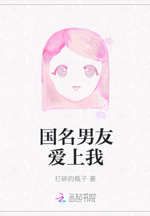 國名男友愛上我