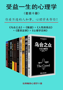 受益一生的心理學（套裝十冊）