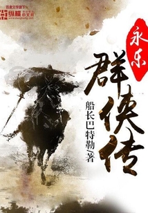 永樂群俠傳