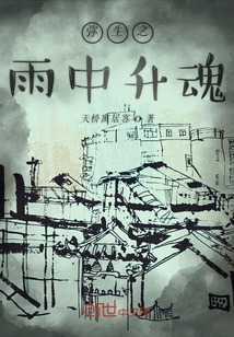 彌生之雨中升魂