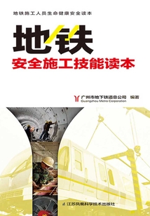 地鐵安全施工技能讀本