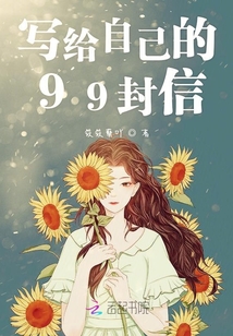 寫給自己的99封信