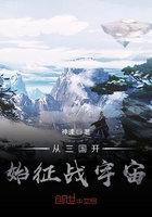 從三國開始征戰宇宙在線閱讀