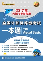 全国计算机等级考试一本通：二级Visual Basic在线阅读