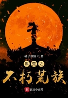 洪荒之不朽荒族在線閱讀