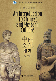 中西文化概況(修訂版)