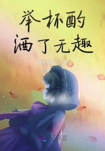 舉杯酌酒了無趣