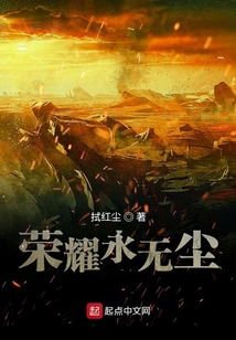 榮耀永無塵