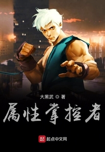 屬性掌控者