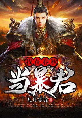我在春秋当暴君在线阅读