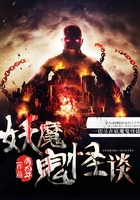 妖魔鬼怪談在線閱讀
