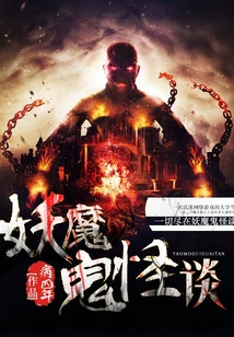 妖魔鬼怪談