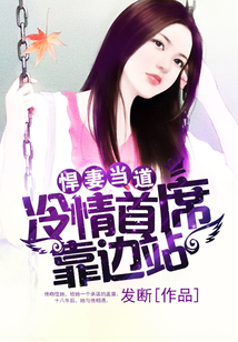 悍妻当道:冷情首席靠边站