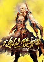 煉仙焚神在線閱讀