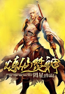 煉仙焚神