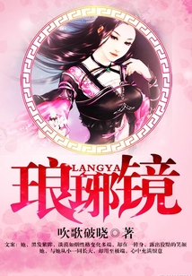 瑯琊鏡