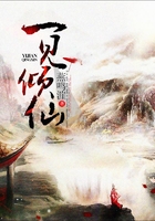 一見傾仙在線閱讀