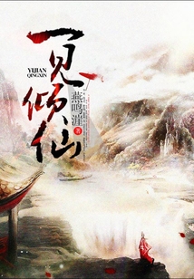一見傾仙