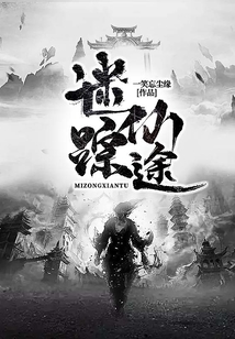 迷蹤仙途