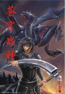 蒼穹戰神