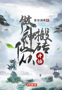 做神仙從搬磚開始