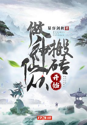 做神仙从搬砖开始在线阅读