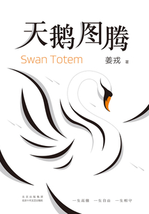 天鵝圖騰