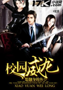 校園威龍