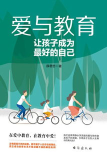 愛與教育：讓孩子成為最好的自己